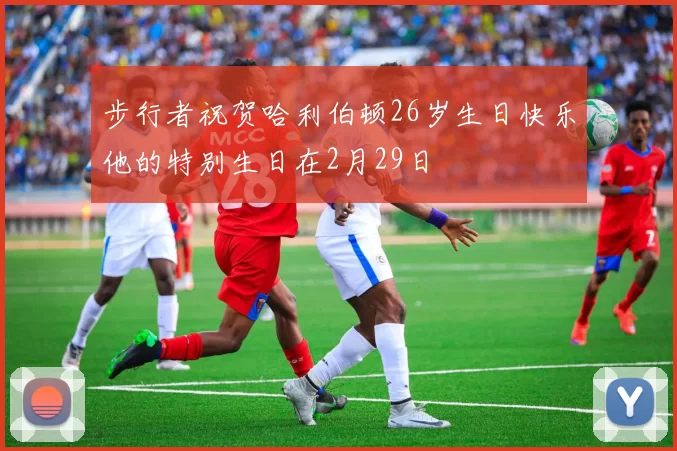 步行者祝贺哈利伯顿26岁生日快乐他的特别生日在2月29日
