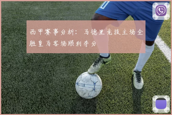 西甲赛事分析：马德里竞技主场全胜皇马客场顺利夺分