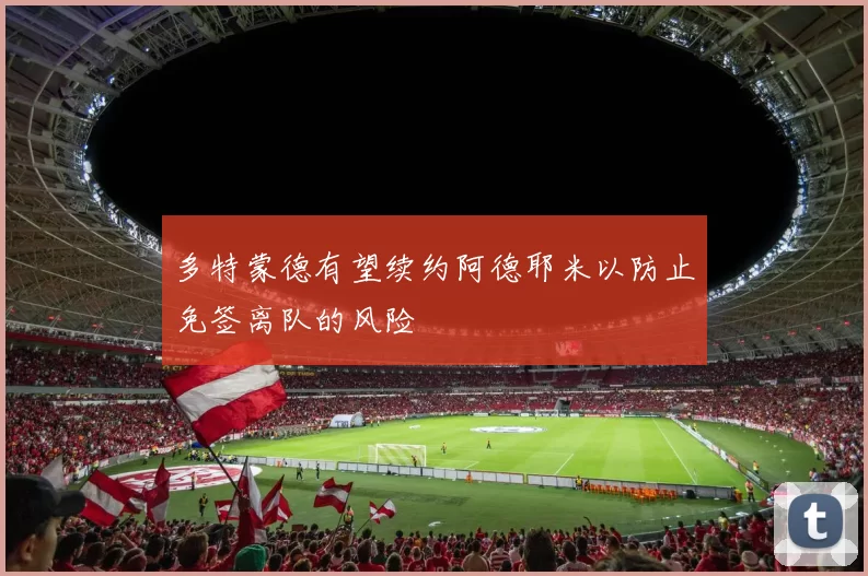 多特蒙德有望续约阿德耶米以防止免签离队的风险