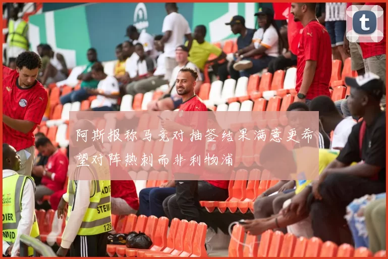 阿斯报称马竞对抽签结果满意更希望对阵热刺而非利物浦