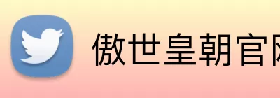 傲世皇朝官网 logo